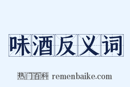 味酒反义词是什么意思的图片